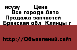 исузу4HK1 › Цена ­ 30 000 - Все города Авто » Продажа запчастей   . Брянская обл.,Клинцы г.